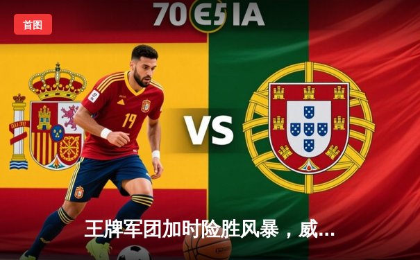 王牌军团加时险胜风暴，威尔逊30+15主宰内线