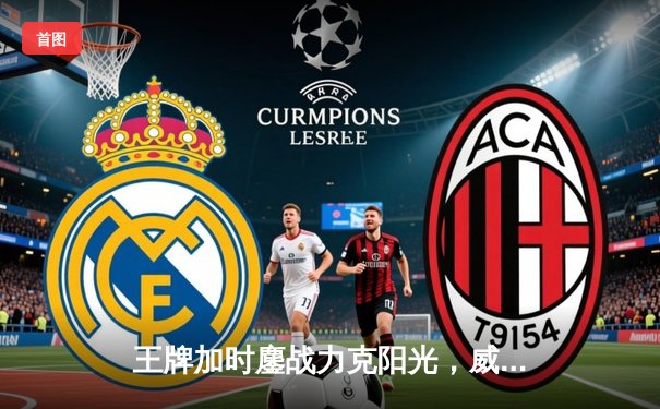 王牌加时鏖战力克阳光，威尔逊30+15+6统治攻防