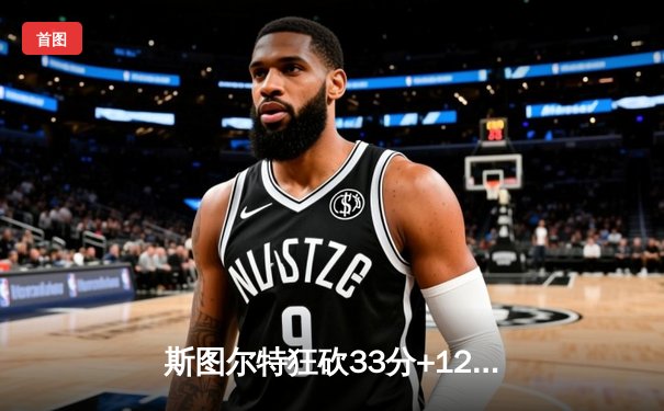 斯图尔特狂砍33分+12篮板，自由人主场加时险胜王牌，WNBA巅峰对决上演史诗逆转