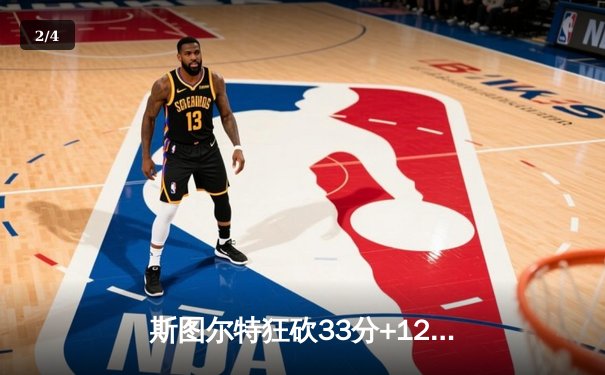 斯图尔特狂砍33分+12篮板，自由人主场加时险胜王牌，WNBA巅峰对决上演史诗逆转 - 2