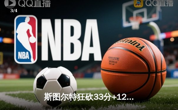 斯图尔特狂砍33分+12篮板，自由人主场加时险胜王牌，WNBA巅峰对决上演史诗逆转 - 3