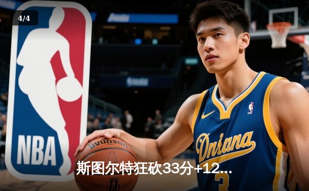 斯图尔特狂砍33分+12篮板，自由人主场加时险胜王牌，WNBA巅峰对决上演史诗逆转 - 4