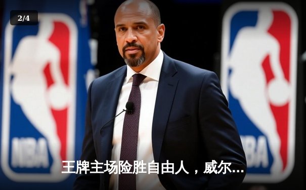 王牌主场险胜自由人，威尔逊36分统治内线，格雷关键罚球锁定胜局 - 2