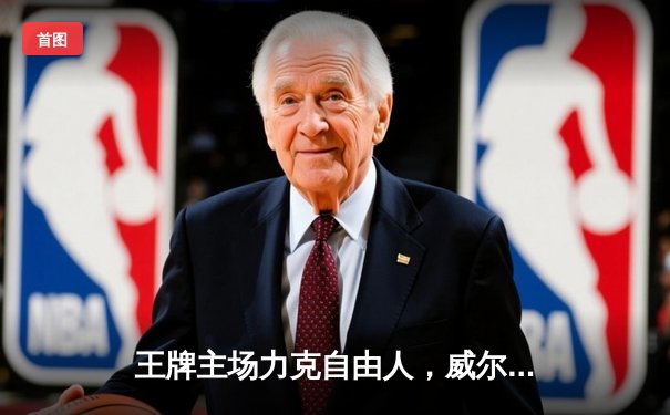 王牌主场力克自由人，威尔逊狂砍35分率队捍卫主场