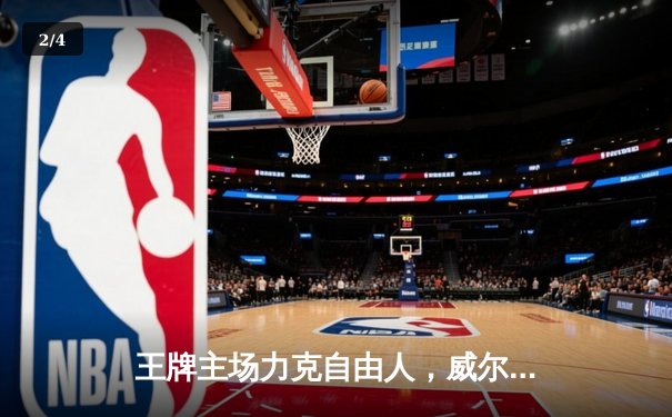 王牌主场力克自由人，威尔逊狂砍35分率队捍卫主场 - 2