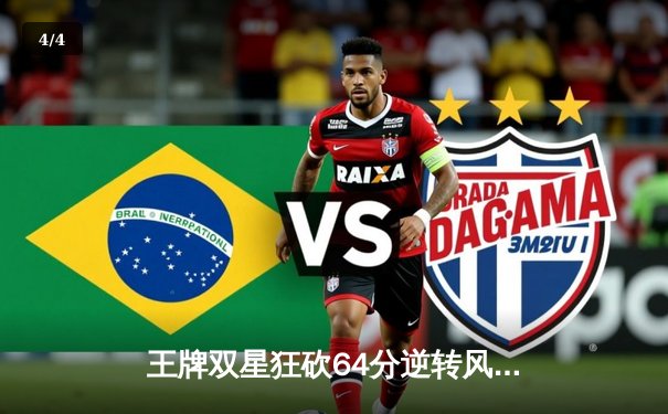 王牌双星狂砍64分逆转风暴，威尔逊关键封盖锁定胜局 - 4