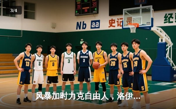 风暴加时力克自由人，洛伊德狂砍38分率队捍卫主场 - 3