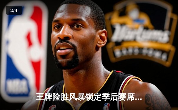 王牌险胜风暴锁定季后赛席位 威尔逊30+15统治内线助队四连胜 - 2