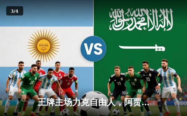 王牌主场力克自由人，阿贾·威尔逊独揽28分14板闪耀WNBA焦点战 - 3