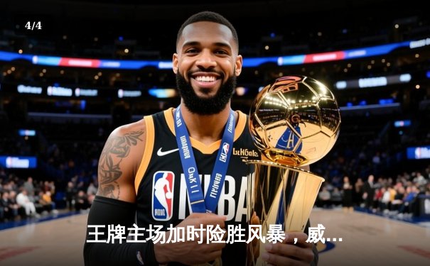 王牌主场加时险胜风暴，威尔逊30+14统治内线，洛伊德空砍35分 - 4