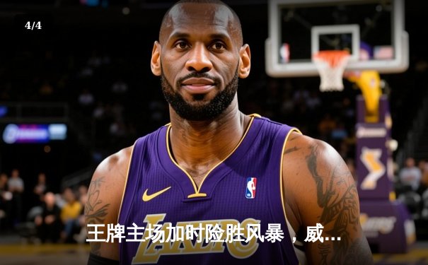 王牌主场加时险胜风暴，威尔逊30+14统治内线，洛伊德空砍35分 - 4