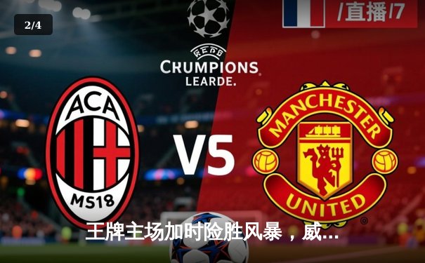 王牌主场加时险胜风暴，威尔逊30+14统治内线，洛伊德空砍28分 - 2