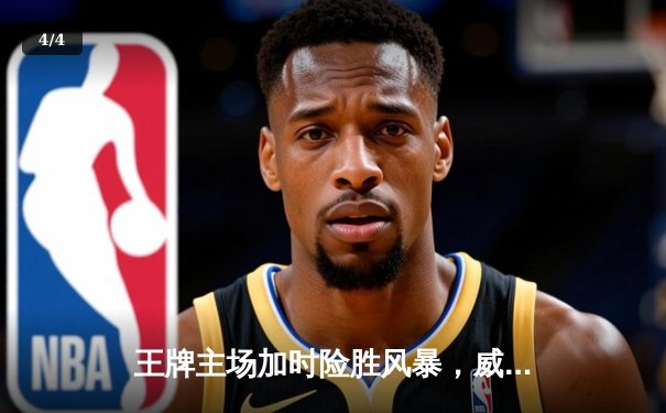 王牌主场加时险胜风暴，威尔逊30+14统治内线，洛伊德空砍28分 - 4