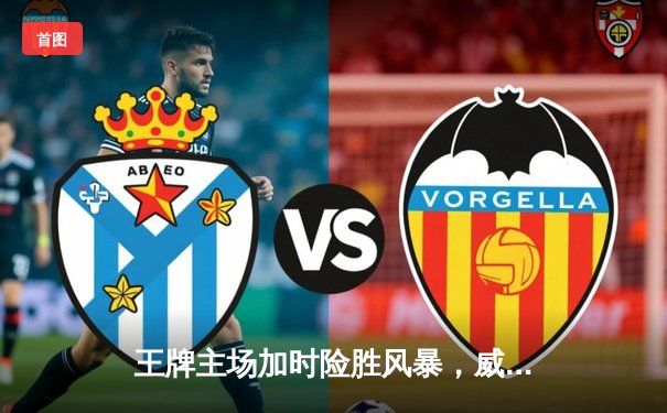 王牌主场加时险胜风暴，威尔逊30+14统治内线，洛伊德空砍35分