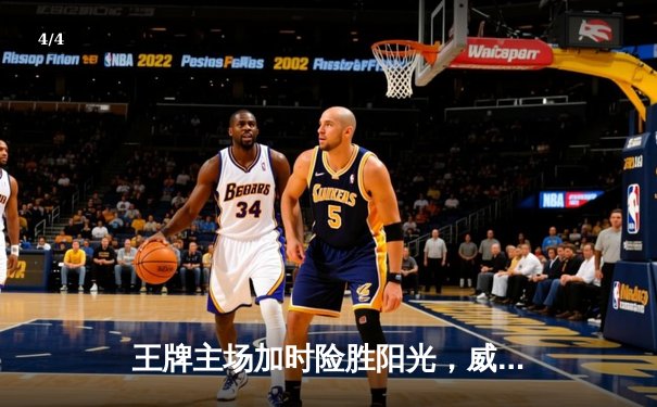 王牌主场加时险胜阳光，威尔逊狂砍38分率队守住不败金身 - 4