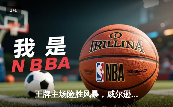 王牌主场险胜风暴，威尔逊狂砍33分15篮板捍卫榜首 - 3