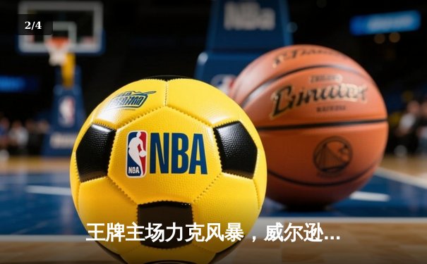 王牌主场力克风暴，威尔逊狂砍35分捍卫王座 - 2