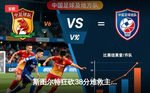 斯图尔特狂砍38分难救主 王牌加时险胜自由人夺赛点