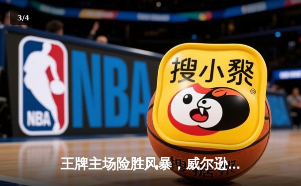 王牌主场险胜风暴，威尔逊关键封盖锁定胜局 - 3