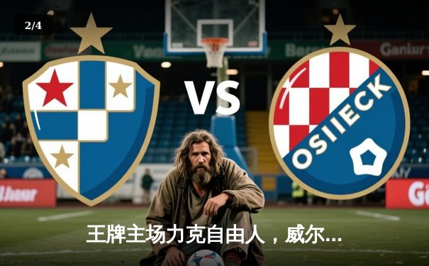 王牌主场力克自由人，威尔逊狂砍36分捍卫榜首 - 2