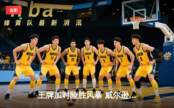 王牌加时险胜风暴 威尔逊独揽33+18统治内线