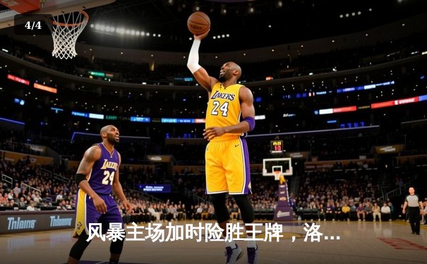 风暴主场加时险胜王牌，洛伊德41分创赛季新高 - 4