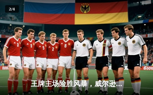 王牌主场险胜风暴，威尔逊关键封盖锁定胜局 - 2