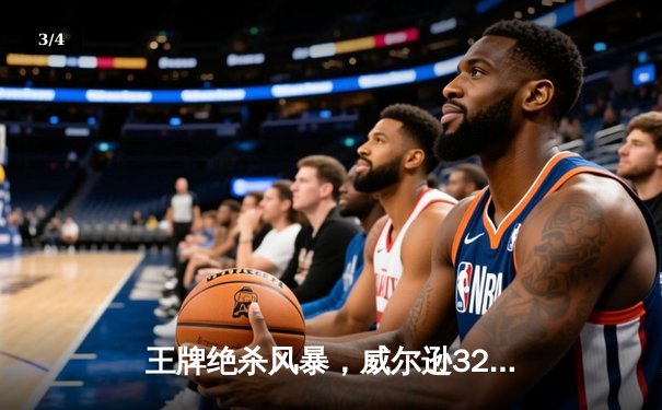 王牌绝杀风暴，威尔逊32分统治加时赛，WNBA季后赛争夺白热化 - 3