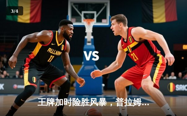 王牌加时险胜风暴，普拉姆37分创赛季新高，威尔逊关键封盖锁定胜局 - 3