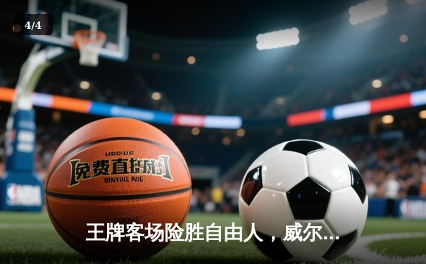 王牌客场险胜自由人，威尔逊狂砍33分率队卫冕冠军强势开局 - 4