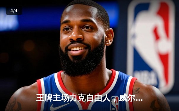 王牌主场力克自由人，威尔逊独揽36分捍卫王座 - 4