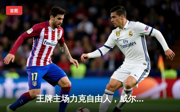 王牌主场力克自由人，威尔逊狂砍38分率队捍卫榜首