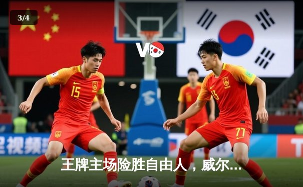 王牌主场险胜自由人，威尔逊29+15统治内线，双方鏖战至最后一秒 - 3