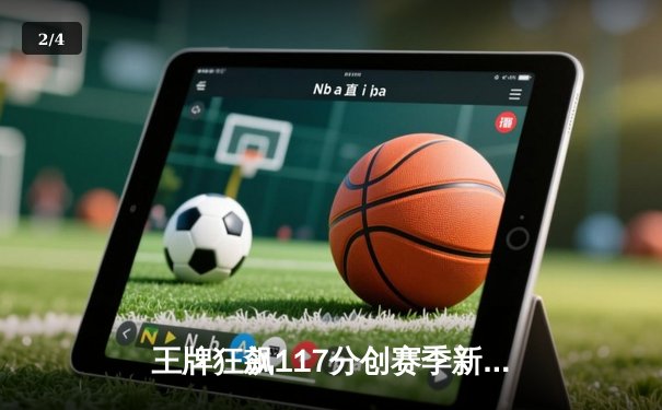 王牌狂飙117分创赛季新高，威尔逊30+15统治内线，自由人主场饮恨 - 2