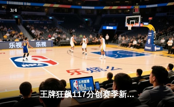 王牌狂飙117分创赛季新高，威尔逊30+15统治内线，自由人主场饮恨 - 3