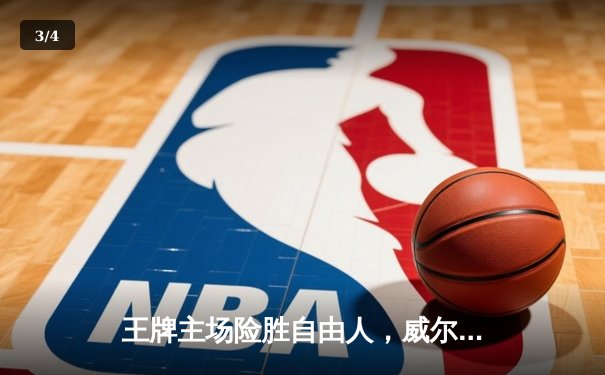 王牌主场险胜自由人，威尔逊狂砍31分捍卫联盟第一宝座 - 3