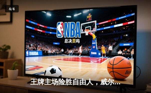 王牌主场险胜自由人，威尔逊狂砍31分捍卫联盟第一宝座 - 4