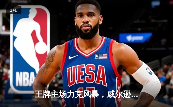 王牌主场力克风暴，威尔逊狂砍31分率队豪取五连胜 - 3