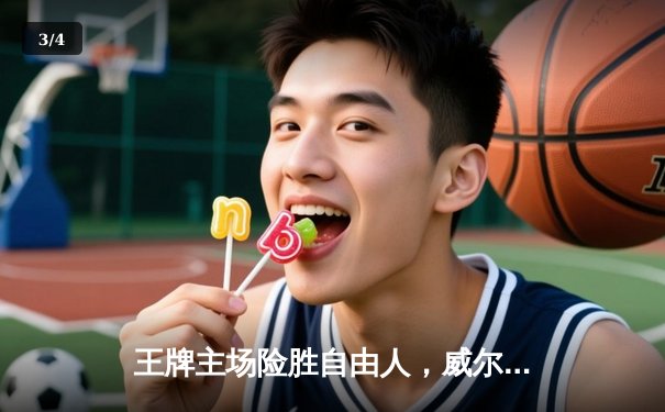 王牌主场险胜自由人，威尔逊砍下32+15统治内线，卫冕冠军豪取四连胜 - 3