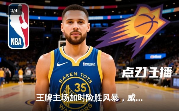 王牌主场加时险胜风暴，威尔逊狂砍35+15统治内线 - 2