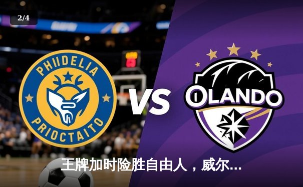 王牌加时险胜自由人，威尔逊狂砍38分率队夺关键胜利 - 2