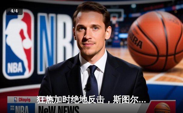 狂热加时绝地反击，斯图尔特空砍35分难救主，自由人三连败陷危机 - 4