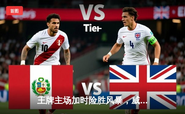 王牌主场加时险胜风暴，威尔逊30+14统治内线，洛伊德空砍35分