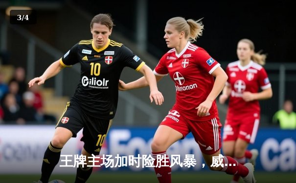 王牌主场加时险胜风暴，威尔逊30+15统治内线 - 3