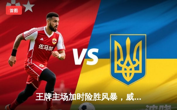 王牌主场加时险胜风暴，威尔逊30+14统治内线