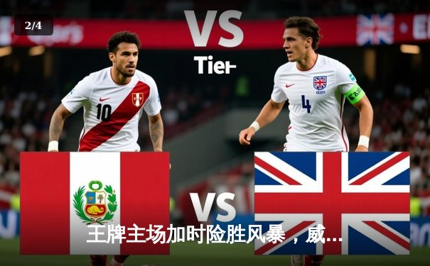 王牌主场加时险胜风暴，威尔逊35+12统治内线 - 2