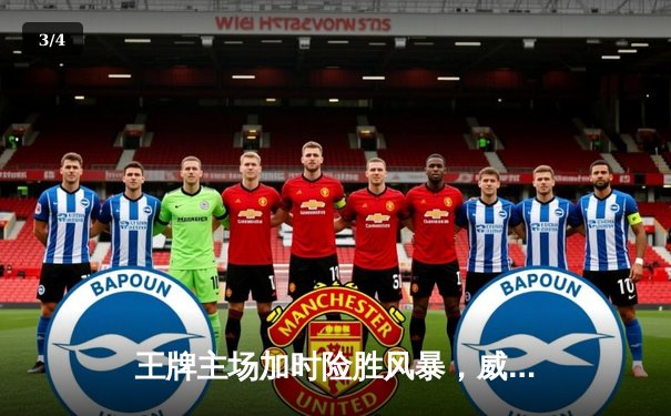 王牌主场加时险胜风暴，威尔逊35+12统治内线 - 3