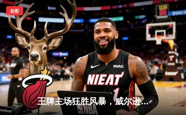 王牌主场狂胜风暴，威尔逊30+14统治内线，普拉姆外线火力全开