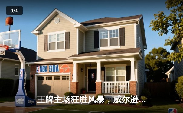 王牌主场狂胜风暴，威尔逊30+14统治内线，普拉姆外线火力全开 - 3