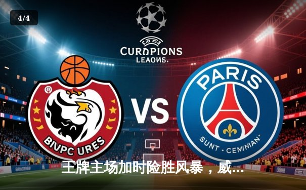 王牌主场加时险胜风暴，威尔逊30+14统治内线 - 4